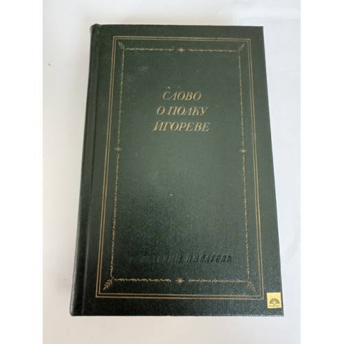 Обложка книги «Слово о полку Игореве» — ред. Андреев Ю.А.