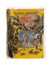 Мир пауков