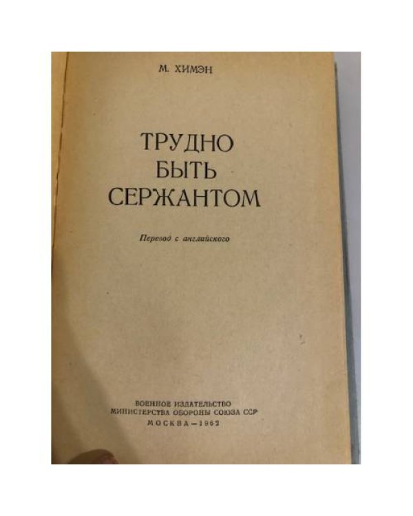 Дополнительное изображение книги «Трудно быть сержантом»