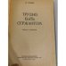 Дополнительное изображение книги «Трудно быть сержантом»