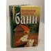 Обложка книги «Целебные свойства бани» — Автор не указан, ISBN 9851300616