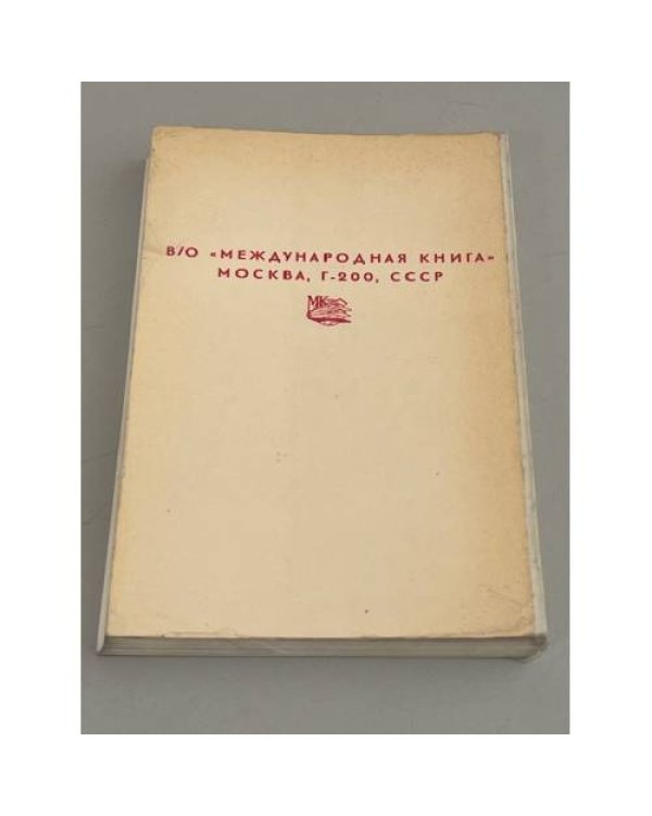 Советские писатели. Знакомы ли вам их имена?