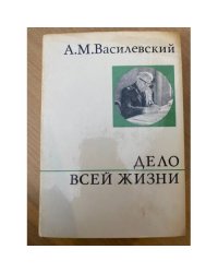Дело всей жизни 
