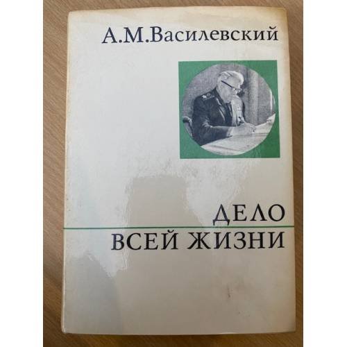 Дело всей жизни 