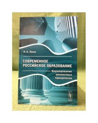 Современное Российское образование: формирование ценностных приоритетов
