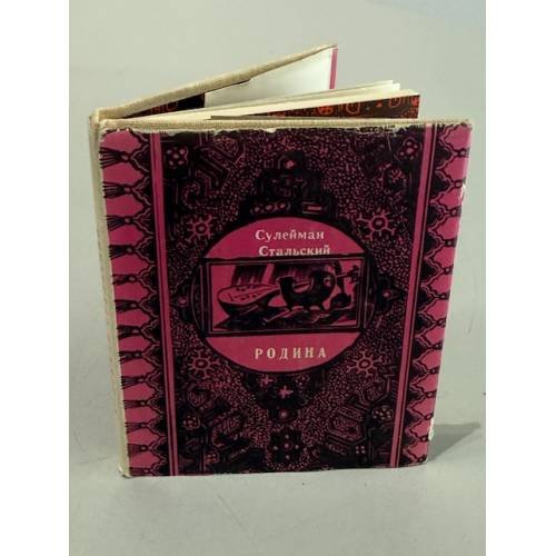 Обложка книги «Родина» — Сулейман Стальский