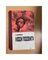 Люди подвига