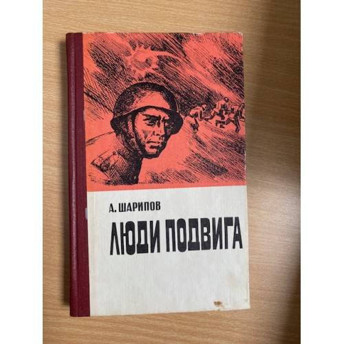 Люди подвига
