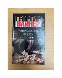 Умножающий печаль