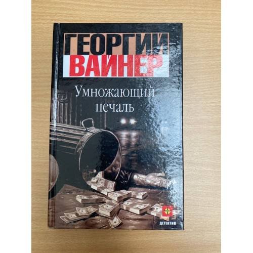 Умножающий печаль