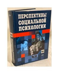 Перспективы социальной психологии