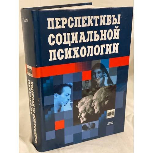 Перспективы социальной психологии