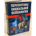 Перспективы социальной психологии