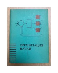 Организация науки