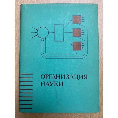 Организация науки