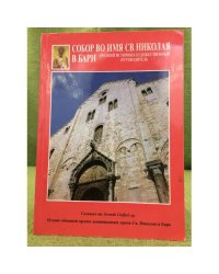 Собор во имя Св. Николая в Бари