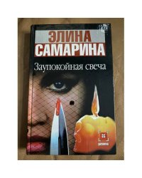 Заупокойная свеча