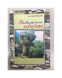 Заповедные уголки Дагестана