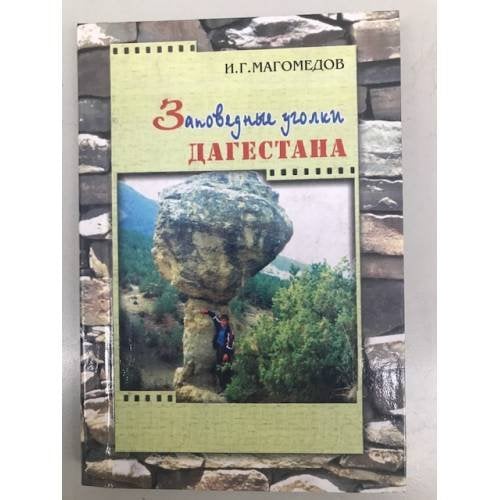 Заповедные уголки Дагестана