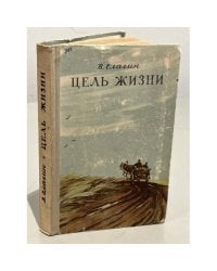 Цель жизни 