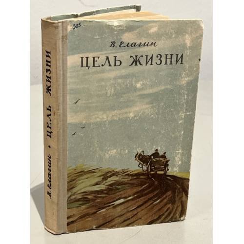 Обложка книги «Цель жизни» — Елагин Владимир Дмитриевич