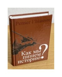 Как мы пишем историю