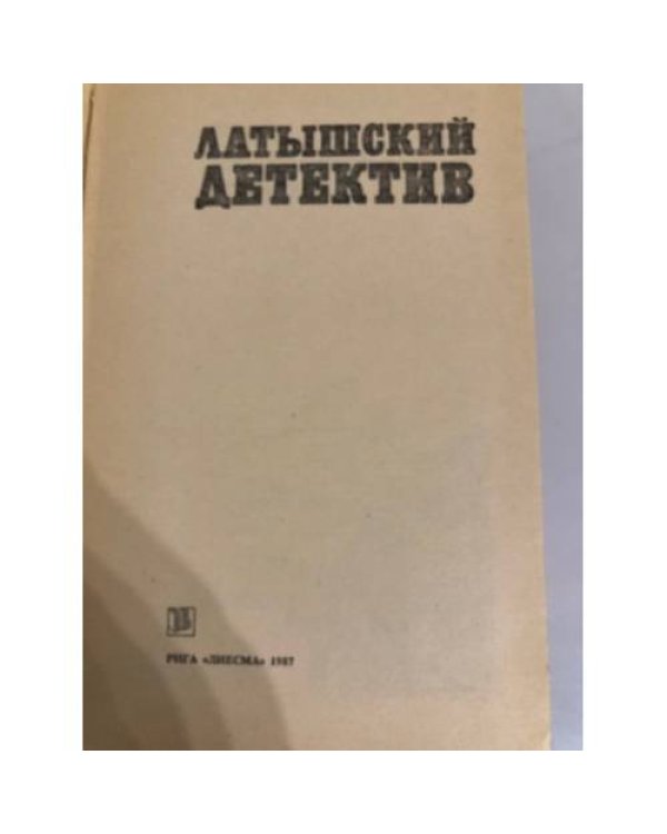 Дополнительное изображение книги «Латышский детектив»