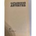 Дополнительное изображение книги «Латышский детектив»
