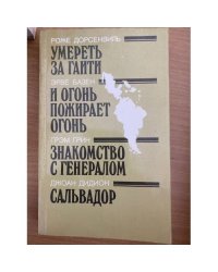 Умереть за Гаити. И огонь пожирает огонь. Знакомство с генералом  