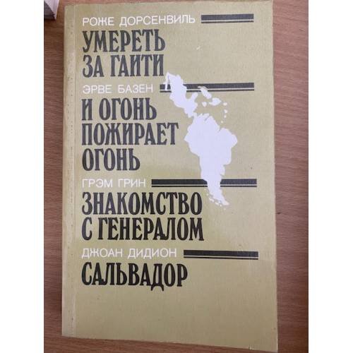 Умереть за Гаити. И огонь пожирает огонь. Знакомство с генералом  