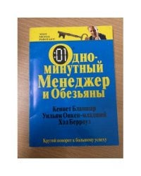 Одноминутный Менеджер и обезьяны