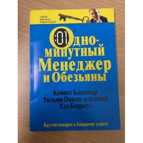 Обложка книги «Одноминутный Менеджер и обезьяны» — Бланшар Кеннет, Онкен Уильям