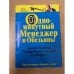 Обложка книги «Одноминутный Менеджер и обезьяны» — Бланшар Кеннет, Онкен Уильям
