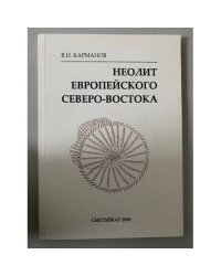 Неолит европейского Северо- Востока