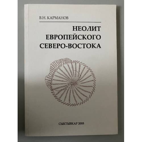 Неолит европейского Северо- Востока