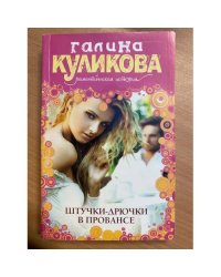Штучки-дрючки в Провансе