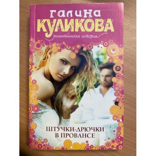 Штучки-дрючки в Провансе