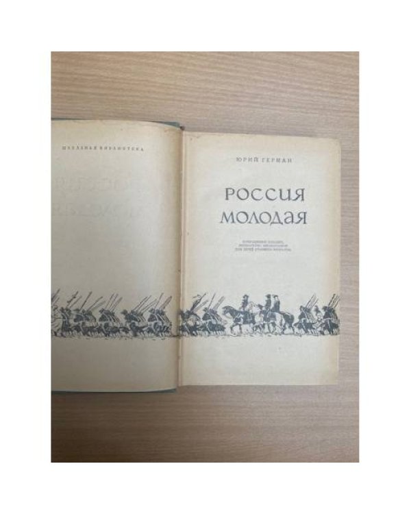 Россия молодая