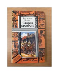 Старая крепость