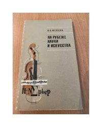 На рубеже науки и искусства
