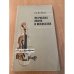 Обложка книги «На рубеже науки и искусства» — Мейлах Б.С.