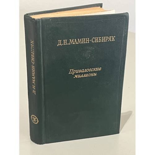 Приваловские миллионы
