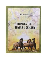 Пережитое: земля и жизнь