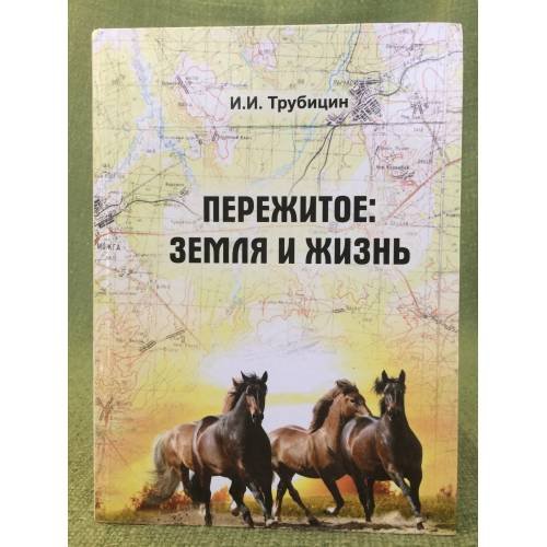 Пережитое: земля и жизнь