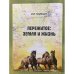 Пережитое: земля и жизнь