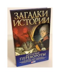 Дворцовые перевороты