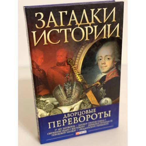 Дворцовые перевороты