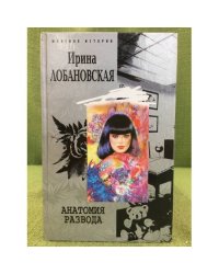 Анатомия развода