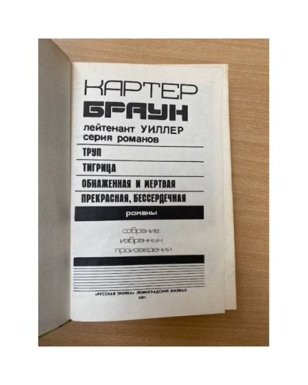 Обнаженная и мертвая