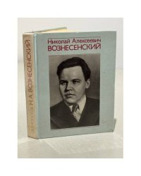 Николай Алексеевич Вознесенский